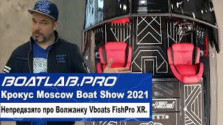 ДЕЙСТВИТЕЛЬНО ЧЕМПИОН? Победитель PAL 2020 - Волжанка Vboats FishPro XR. Moscow Boat Show 2021