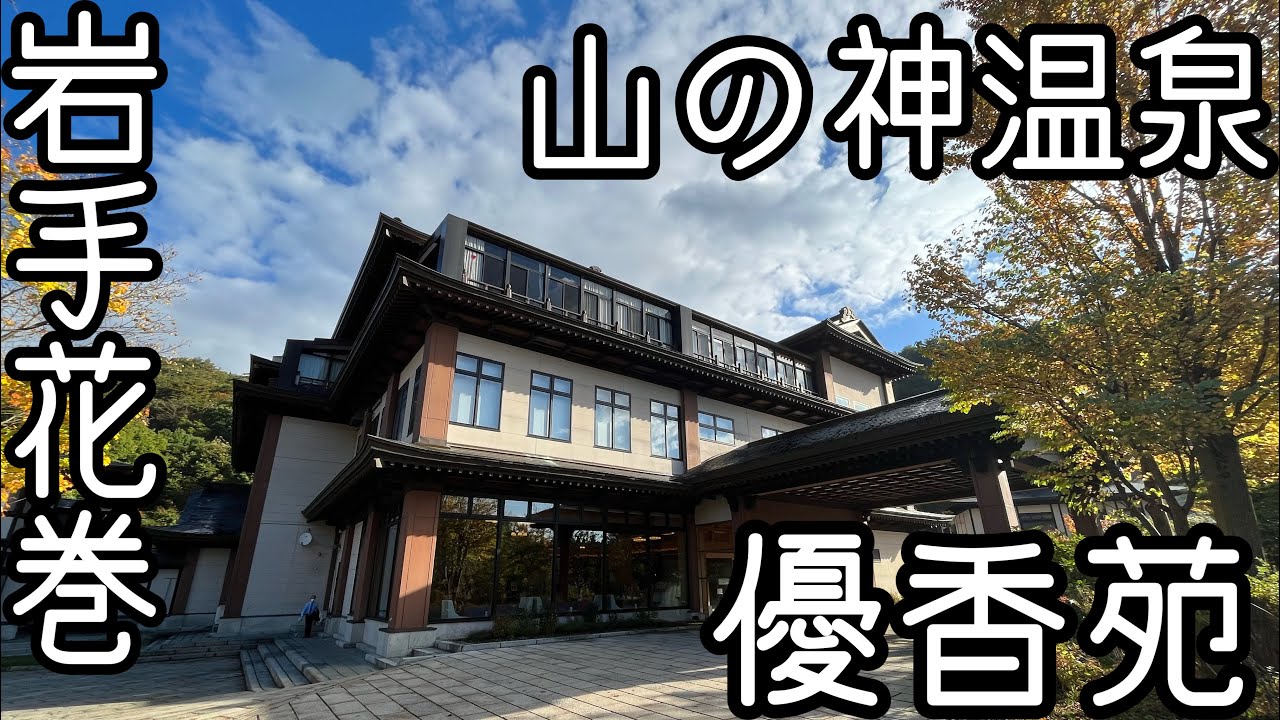 【岩手花巻】山の神温泉 優香苑/絶品夕食/朝食バイキング/最高の泉質/宮大工建築の宿