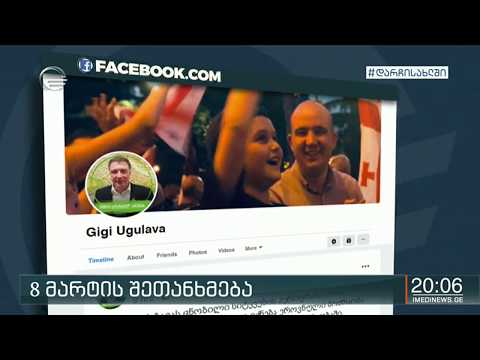 8 მარტის შეთანხმება - ოპოზიცია იმის ჩაშლას ცდილობს, რასაც თავად ითხოვდა