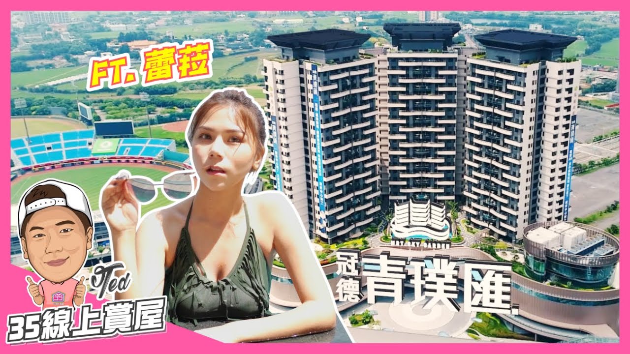 【35線上賞屋】☛桃園市中壢區-冠德青璞匯 | 青埔重劃區 | A19捷運聯開宅 | 環球購物中心 | 桃園國際棒球場 | 華泰名品城 | ft.蕾菈☚