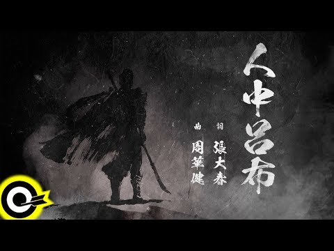 周華健 / 謝文德 / 戴荃 / 王思遠【人中呂布 The One】Official Lyric Video