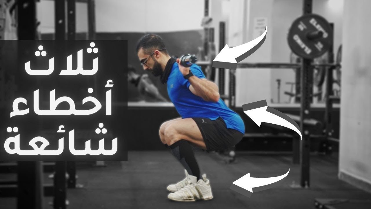 ثلاث أخطاء شائعة في السكوات - ألم الرقبة؟ ألم الظهر؟ - How to squat - Neck and low back pain?