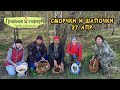 Сморчки и Шапочки выход с группой 27 апр