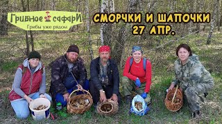 Сморчки и Шапочки выход с группой 27 апр