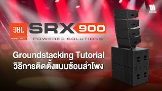 JBL SRX900 Series (Goundstacking Tutorial) How to install a ground stacking speaker