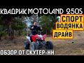 MotoLand 250S Живой обзор спортивного квадроцикла от компании Скутер-НН