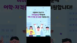 뭐? 토익을 지원해줘? 강남구 정책, 취준생 부담 덜자