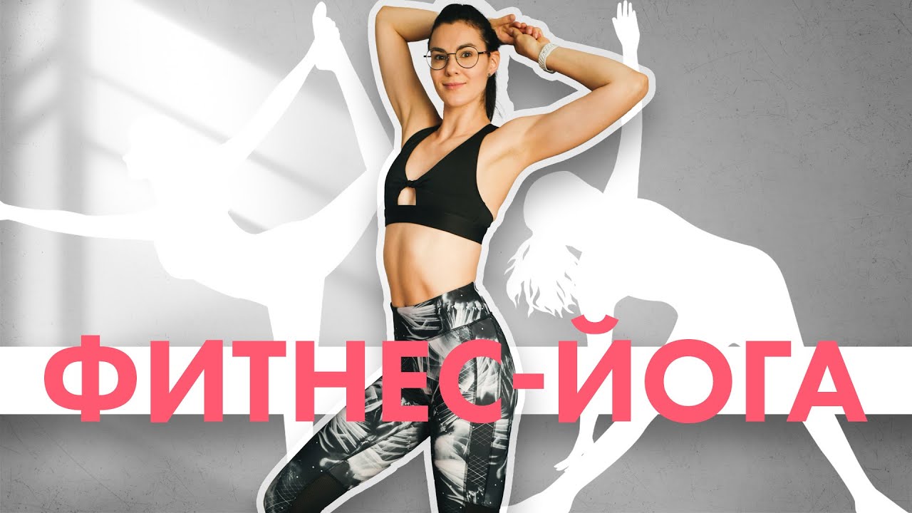 ФИТНЕС ЙОГА или ПИЛАТЕС для начинающих. Тренировка на все тело - YouTube