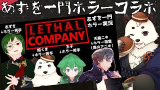 [#LETHAL COMPANY] 久しぶりのホラー！！今回は将棋あずを一門一緒に楽しく実況するよ。[Vtuber餡くま]