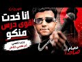 انا خدت أقوى درس منكو بحب نفسي ثم نفسي خلاص عصام صاصا كيمو الديب mp3