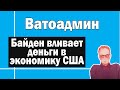 Байден вливает деньги в экономику США | Ватоадмин