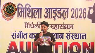 Vivek Kumar Chaudhari ने नए अंदाज़ में गाया  ''सिया सुकुमारी मिथिला के दुलारी'' | Mithila Idol
