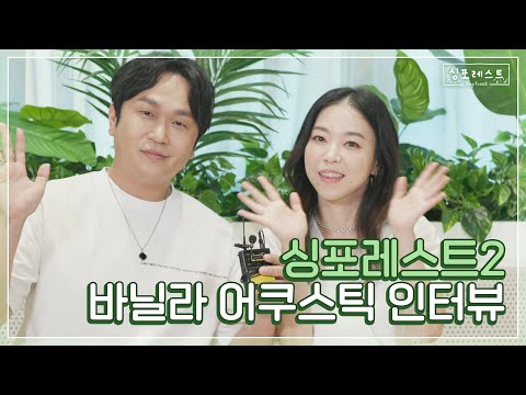 어디서 바닐라 향기 안나요…? | #싱포레스트 바닐라 어쿠스틱 인터뷰