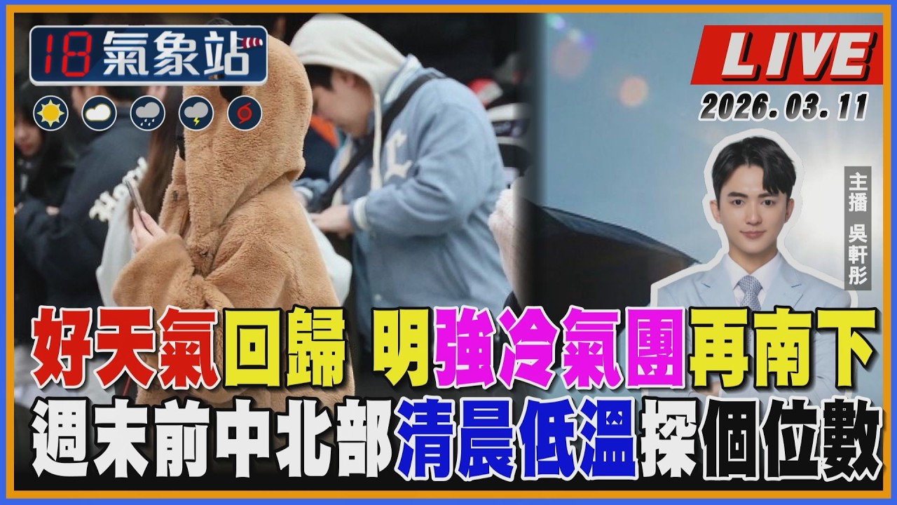 【TVBS18氣象站】好天氣回歸 明強冷氣團再南下 週末前中北部清晨低溫探個位數