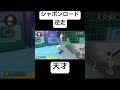 逆走不可能なコースを逆走するマリオカートの変態が出現しましたwwww