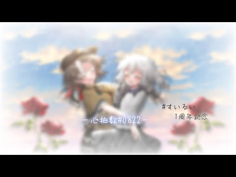【東方改変pv】心拍数#0822【記念動画】
