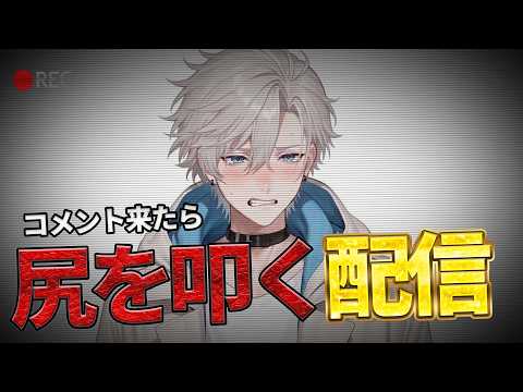 コメント来たら尻を叩く配信【雑談】