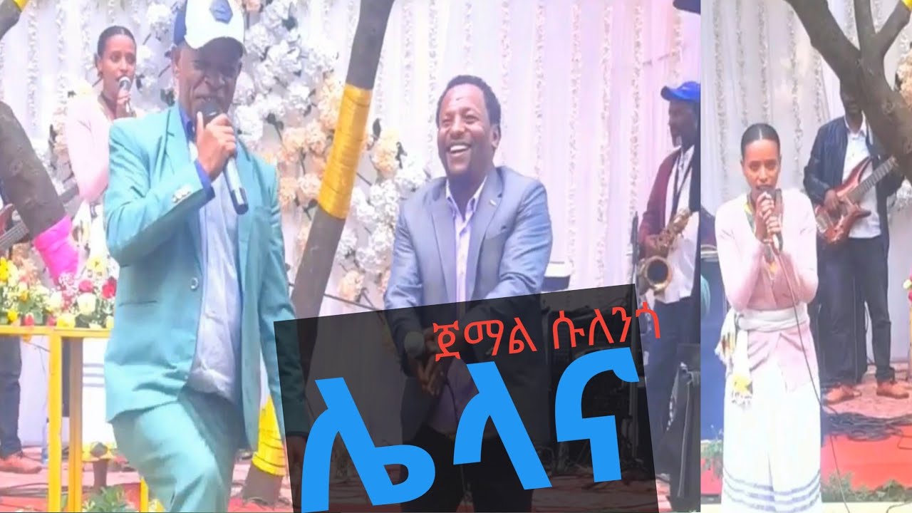 ጀማል ሱለንጎ ሌላና ዶቢ ቤተ-ጉራጌ ሙዚቃ ክሊፕ Jemal Sulengo Lelana Dobigna Sodo Meskan Bete Gurage music video