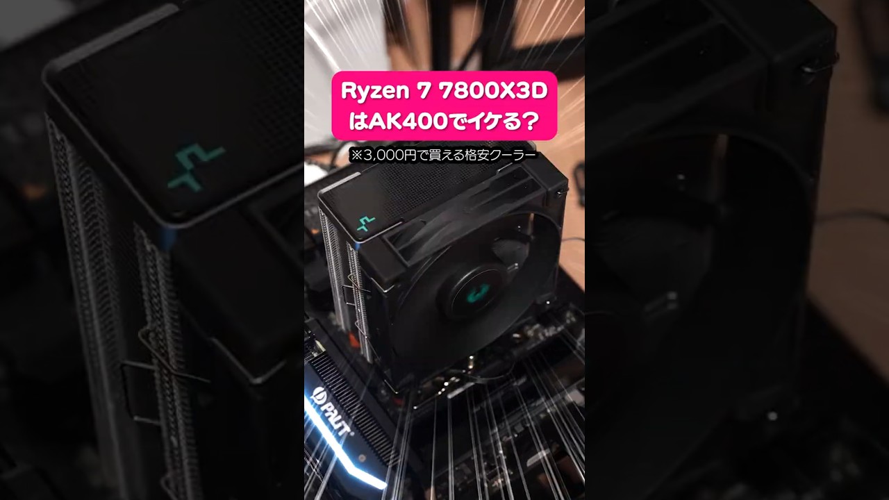 AMD Ryzen 7 7800X3D 国内正規品　ak400 I tested whether the Ryzen 7 7800X3D can be operated with the