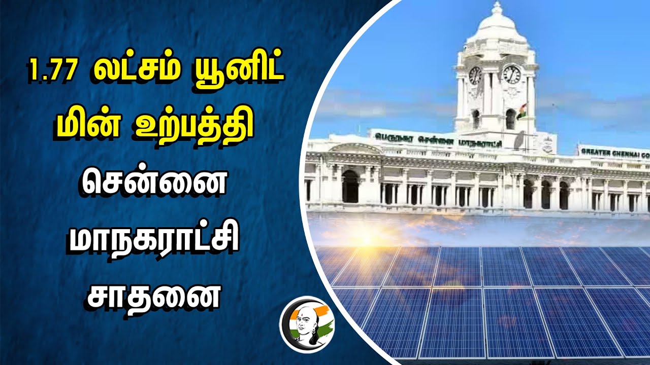 ⁣1.77 லட்சம் யூனிட் மின் உற்பத்தி.. Chennai Corporation சாதனை | Solar Energy | Renewable Energy