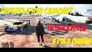 ПЕРЕПРЫГНУЛ САМОЛЕТ НА ВЕЛОСИПЕДЕ В GTA 5 ONLINE(Всем привет, надеюсь вам понравится новая серия с трюками и фейлами, если так то почему бы не поставить этом..., 2016-09-25T19:50:20.000Z)