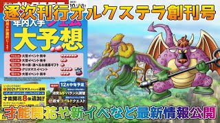 【DQタクト】逐次刊行オルクステラ創刊号！才能開花キャラや新イベントなどの新情報が盛りだくさん！【#ドラクエタクト/#ドラゴンクエストタクト/#DQTact】