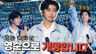 전국 영순&영광 이름 자랑 대회💙🔥 임영웅의 스페이스 💌 IM HERO TOUR 2023 in 대구