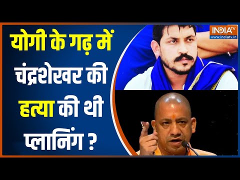 Chandrashekhar Azad Attacked: CM Yogi के गढ़ में चंद्रशेखर आजाद की हत्या की थी पूरी प्लानिंग?