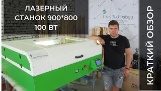 Лазерный станок 900*800, трубка 100 Вт