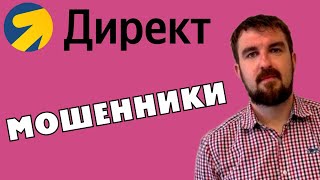 ВСЕ ДИРЕКТОЛОГИ ОБМАНЩИКИ И ЛГУНЫ. КТО СДЕЛАЕТ МЕНЯ МИЛЛИОНЕРОМ? ВСЕ ВРУТ ПРО ЯНДЕКС ДИРЕКТ!