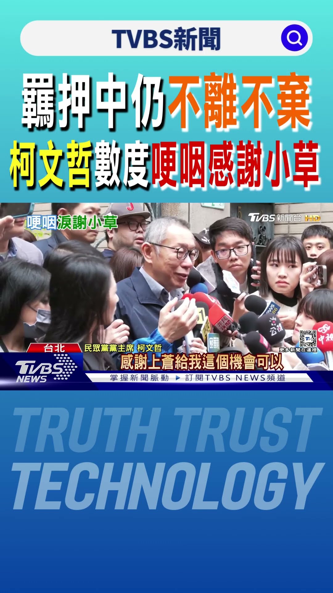 羈押近4個月重見天日!仍有人默默加油 柯文哲哽咽淚謝小草支持｜TVBS新聞 @TVBSNEWS01