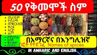 Spices Names| ከ40 በላይ የቅመሞች ስም | Ethiopian Spices | Kimem | የኢትዮጵያ ቅመሞች| Ethiopian Food