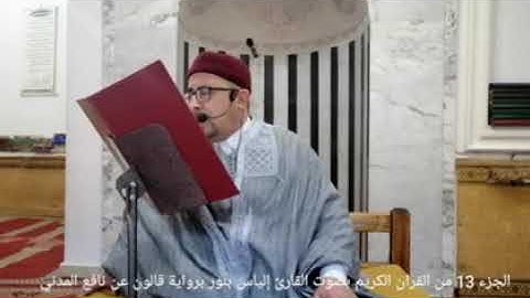 الجزء 13 من القران الكريم بصوت القارئ التونسي الياس بنور برواية قالون عن نافع المدني