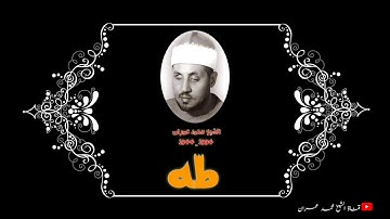 الشيخ محمد عمران ما تيسر من سورة #طه فن وخشوع