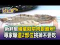 新鮮蝦「肥嫩飽滿」暗藏陷阱肉眼難辨！專家曝「這2部位」挑掉不要吃【東森醫起看】