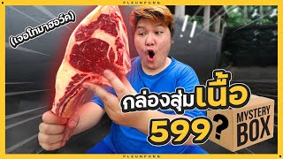 กล่องสุ่มเนื้อ 599 บาท เจอโทมาฮอว์ค - เพลินพุง