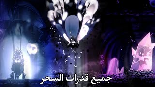 شرح كيف تجيب كل قدرات السحر في اللعبة هولونايت | وتطور السحر من العادي لي الظلام | Hollow knight