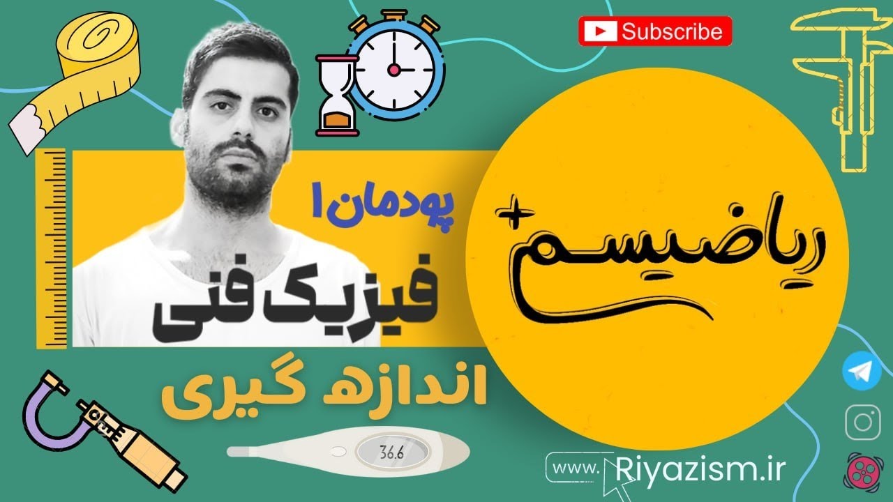 فیزیک فنی پودمان اول اندازه گیری - فیزیک دهم فنی ریاضیسم 