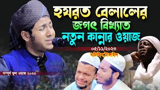 হযরত বেলালের জগৎ বিখ্যাত কান্নার ওয়াজ।জুবায়ের আহমাদ তাশরীফ।Jubayer Ahmad Tasrif Bangla New Waz 2023