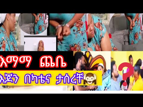 እማማ ጨቤ እጆን በካቴና ታሰረቸ
