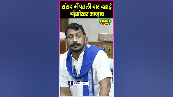संसद में पहली बार दहाड़े चंद्रशेखर आज़ाद | Chandreshekhar Azad #chandrashekharazad #sansad #loksabha