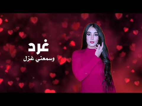 غرد وسمعني غزل دنيا علاء 2024