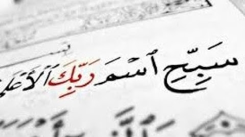 تلاوة جميلة لسورة الأعلى