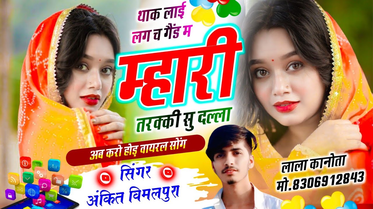 चेला 2 ।। थाक 🔥लाई लग च गैंड म म्हारी तरक्की सु दल्ला ।। 100% वायरल सोंग ।। Singer Ankit Vimalpura 