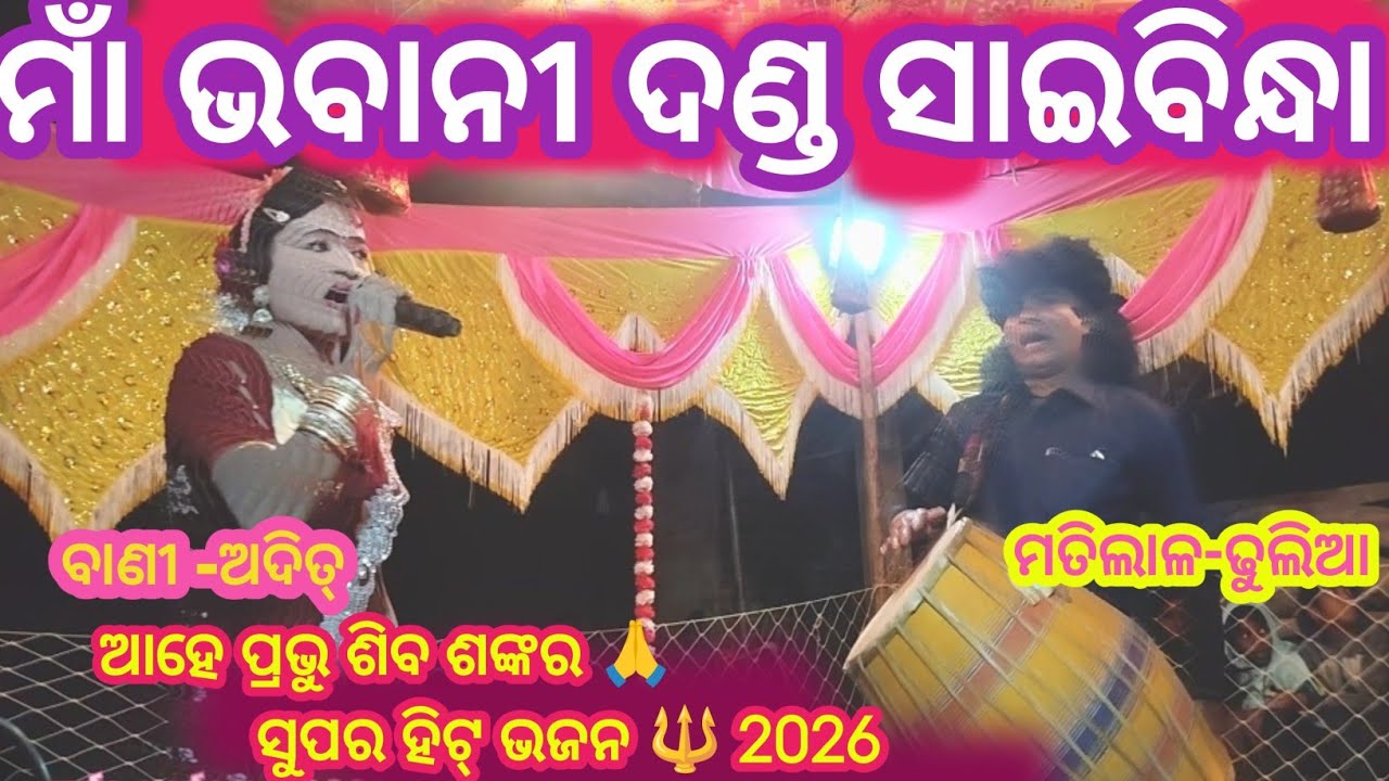 ମାଁ ଭବାନୀ ଦଣ୍ଡ ସାଇବିନ୍ଧା 2026| Haa Prabhu Shiv Shankar Bhajan | Aditya Long VidiosMaa Bhabani Danda 