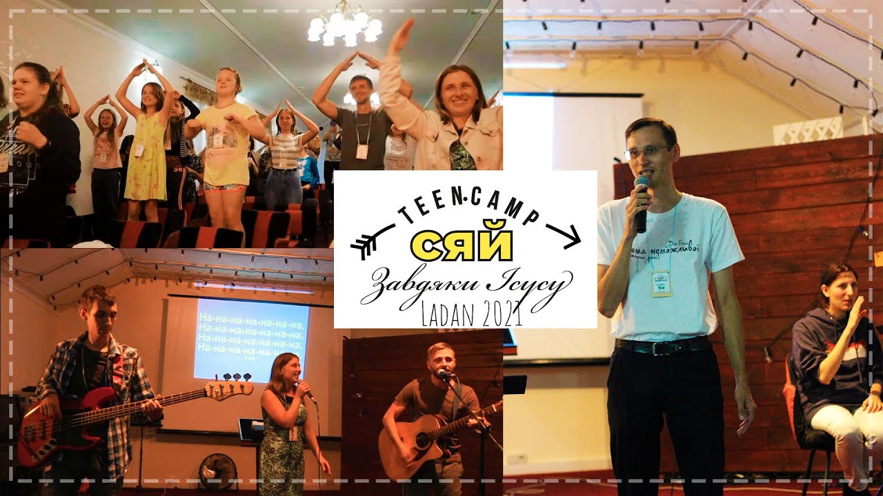 Вечірнє служіння (Четвер) - Teen.Camp "Сяй" Ладан 2021