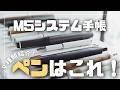 【小さなペン】M5にぴったりのペン9選【M5システム手帳】Minimal