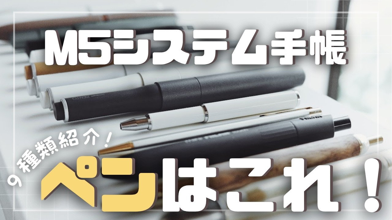 【小さなペン】M5にぴったりのペン9選【M5システム手帳】Minimal