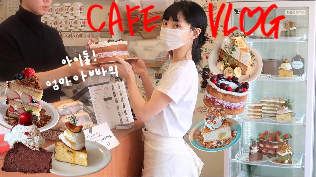 Cafe Vlog | 케이크 만들기 한가득❤주말러쉬 함께해요! | 디저트카페 | 카페 창업 | dessert | 베이킹클래스 | 빅토리아케이크 | 카페브이로그 | 여행 | 육아