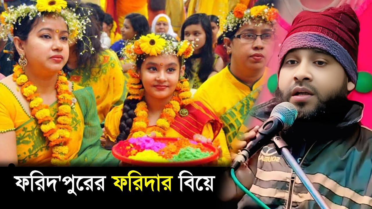 Maulana Emdadul Haque | ফরিদপুরের ফরিদার বিয়ে | মাওলানা ইমদাদুল হক